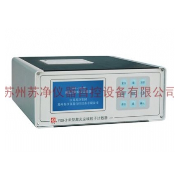 蘇州蘇凈激光塵埃粒子計數器Y09-310LCD(停產）